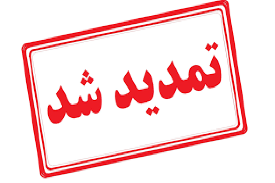  تمدید مهلت ارسال مقالات