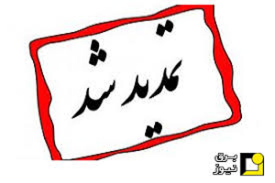 اطلاعیه تمدید مهلت ثبت نام و ارسال مقاله